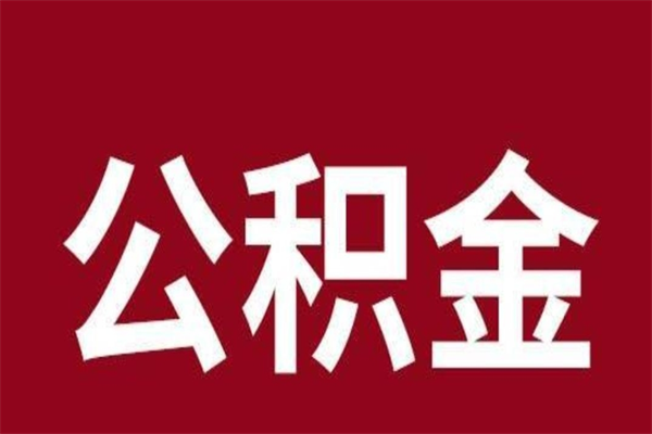 明港公积金离职后可以全部取出来吗（明港公积金离职后可以全部取出来吗多少钱）