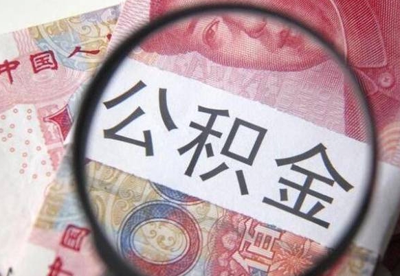 明港异地公积金销户提取流程（异地公积金注销提取）